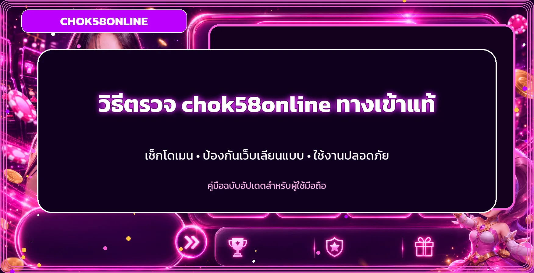 chok58online ทางเข้าแท้ | วิธีเช็กเว็บเลียนแบบ